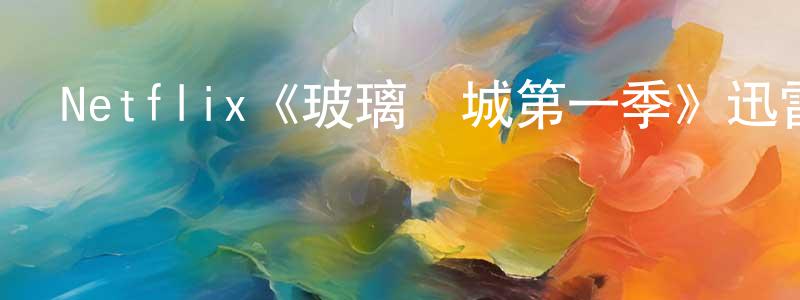 陳繼勤的動漫綜藝大全,Netflix《玻璃謎城第一季》迅雷下載/在線觀看/百度云-犯罪/歷史載-美劇天堂
